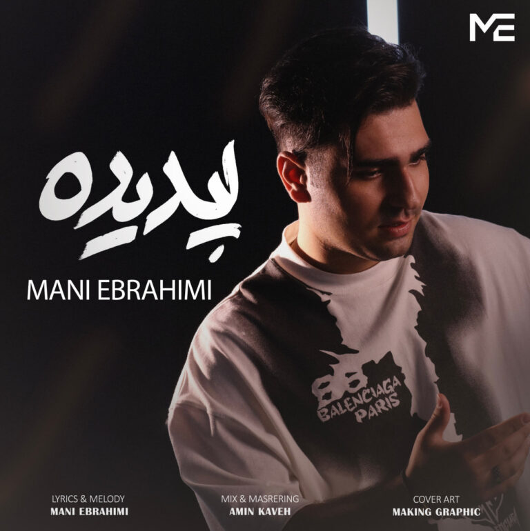 دانلود آهنگ مانی ابراهیمی پدیده